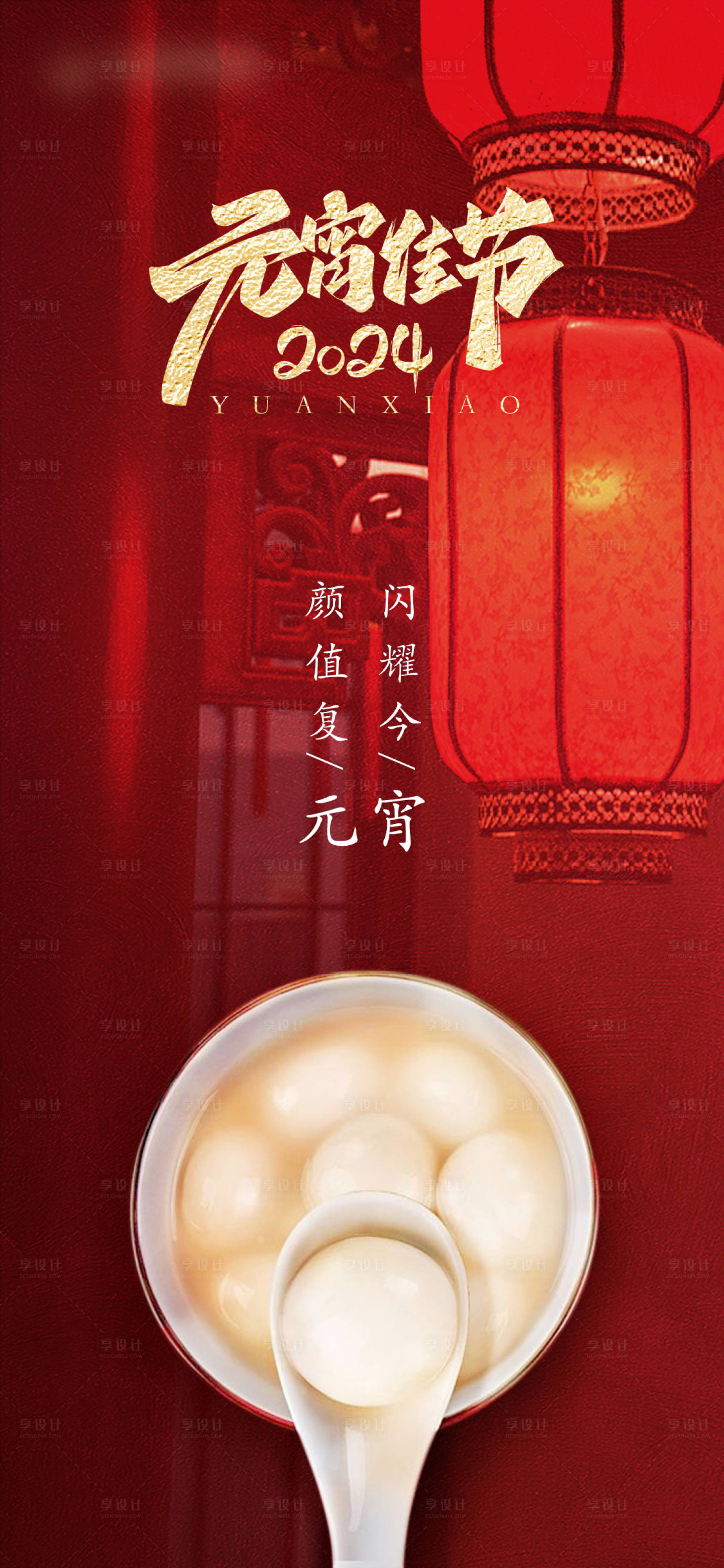源文件下载【享设计】搜索编号：62340025786789419【元宵佳节海报】