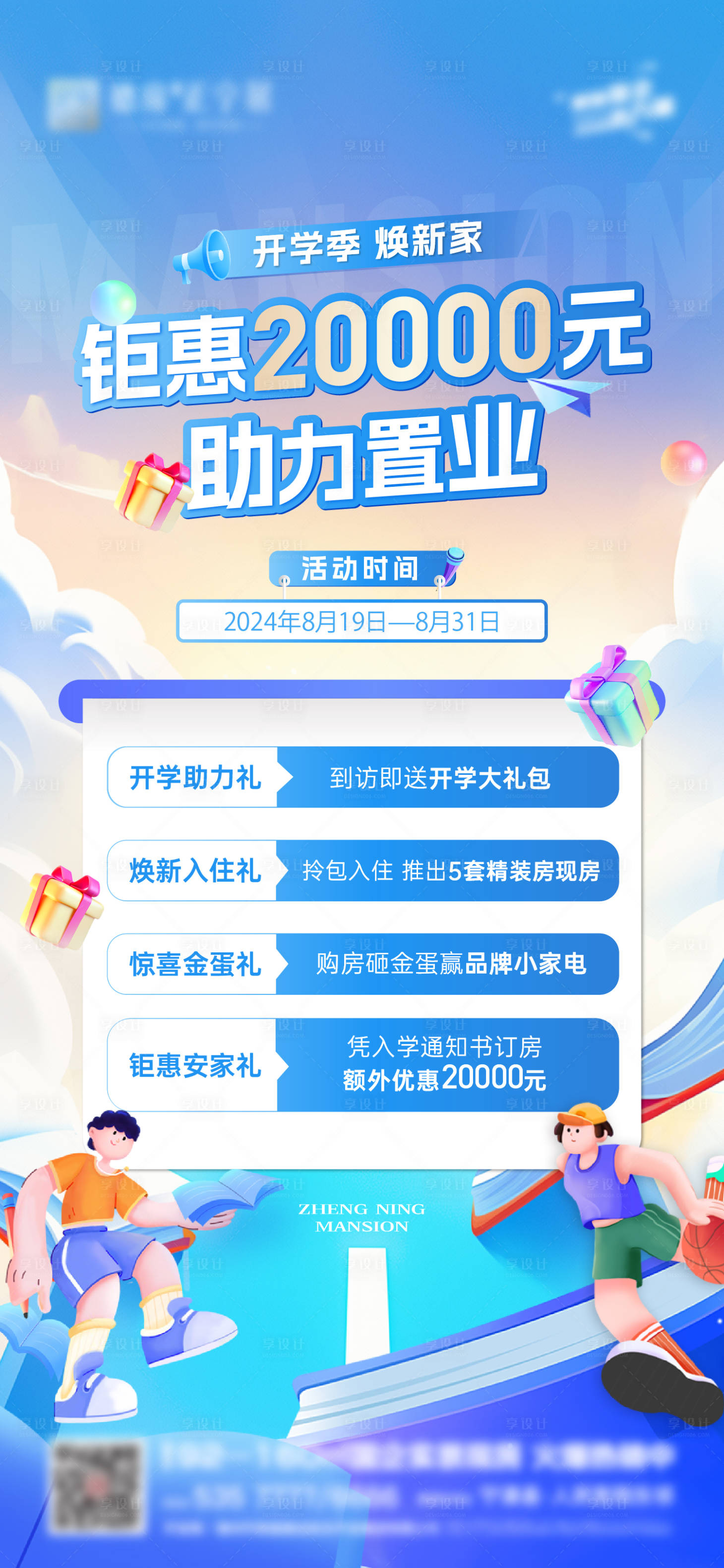 源文件下载【开学置业四重礼优惠政策海报】编号：60760025771669259
