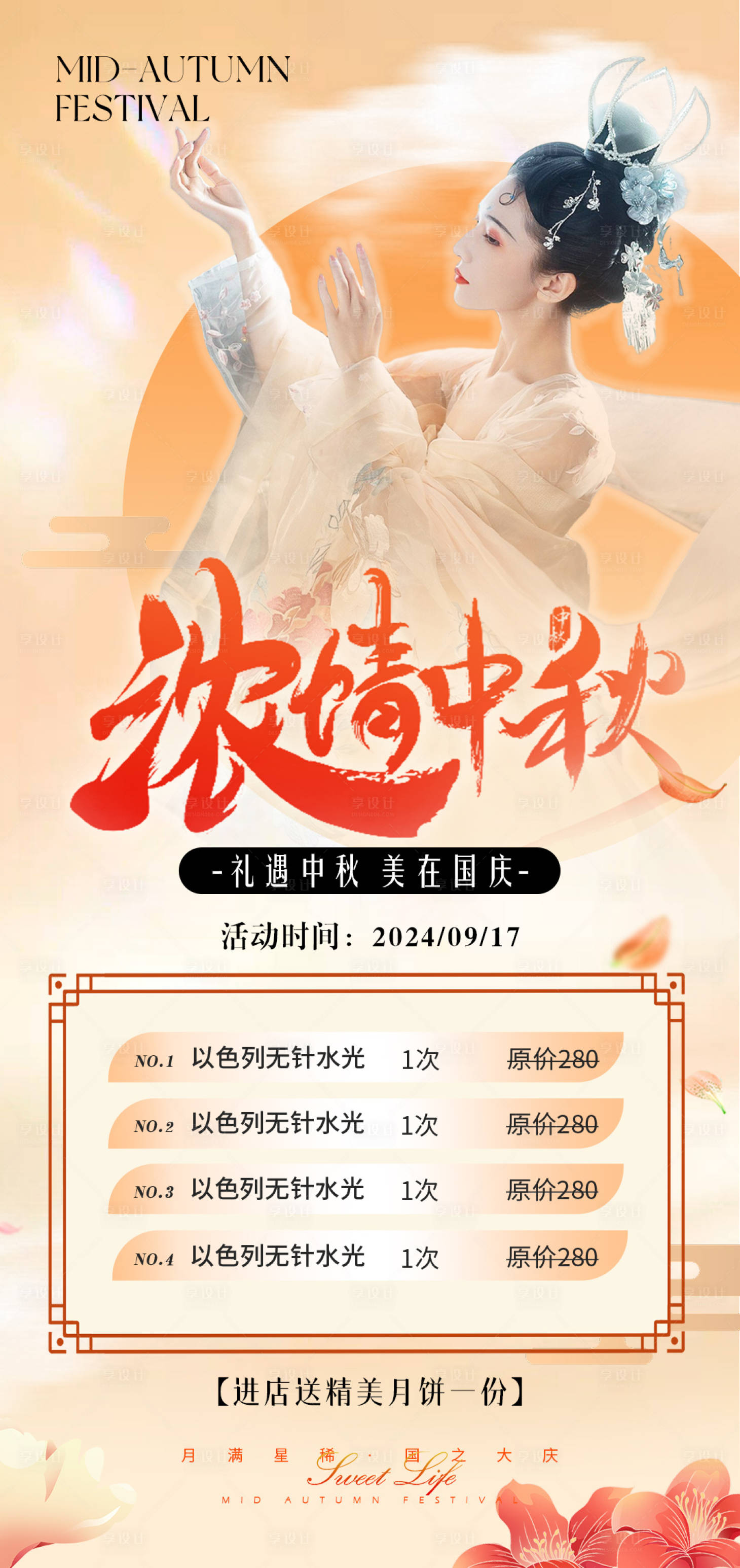 源文件下载【医美中秋活动海报】编号：72610025768453948