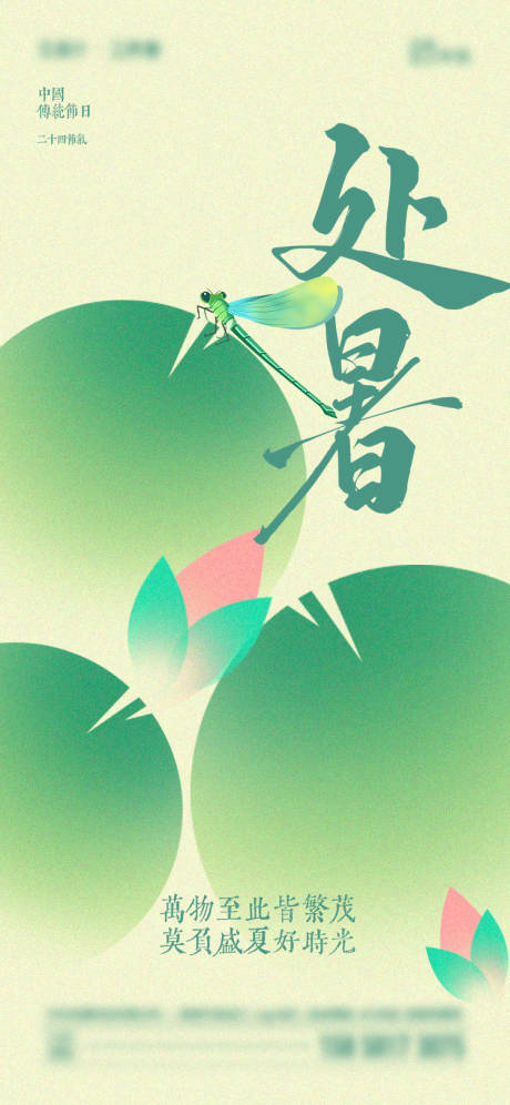 源文件下载【享设计】搜索编号：98860025663877553【处暑节气海报】