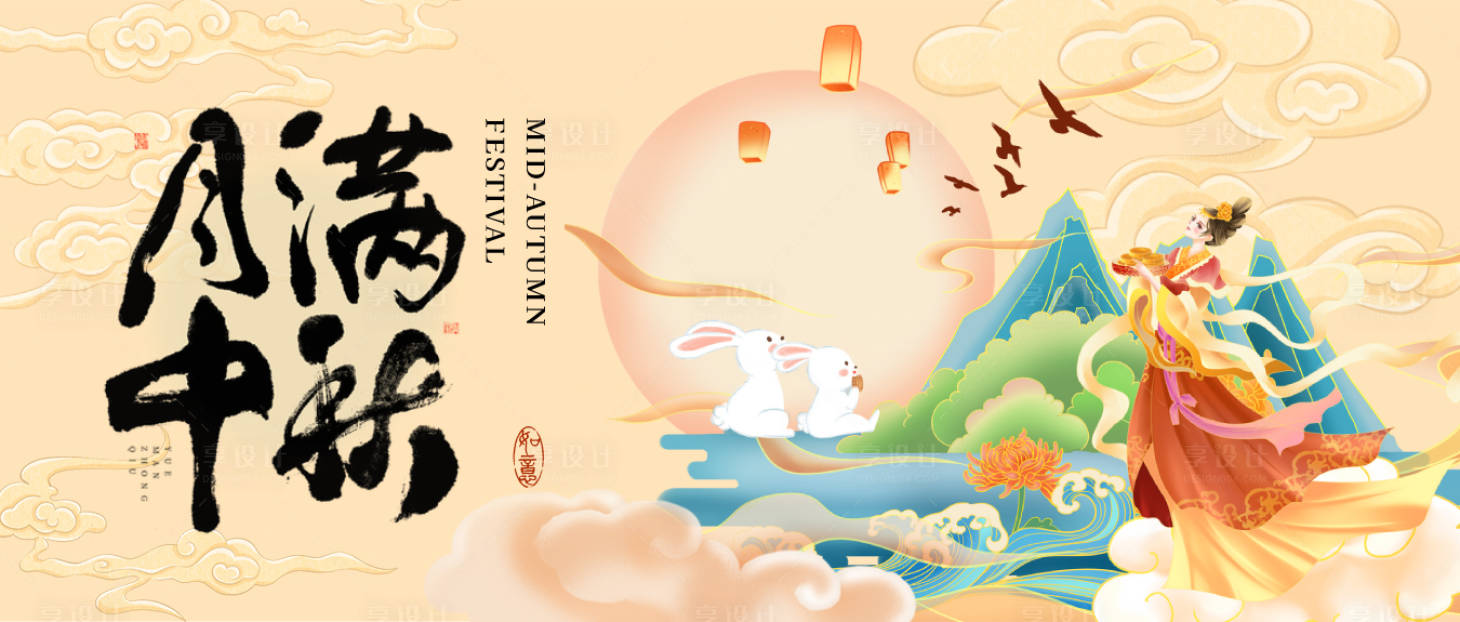 源文件下载【享设计】搜索编号：68840025991363819【中秋节活动背景板】