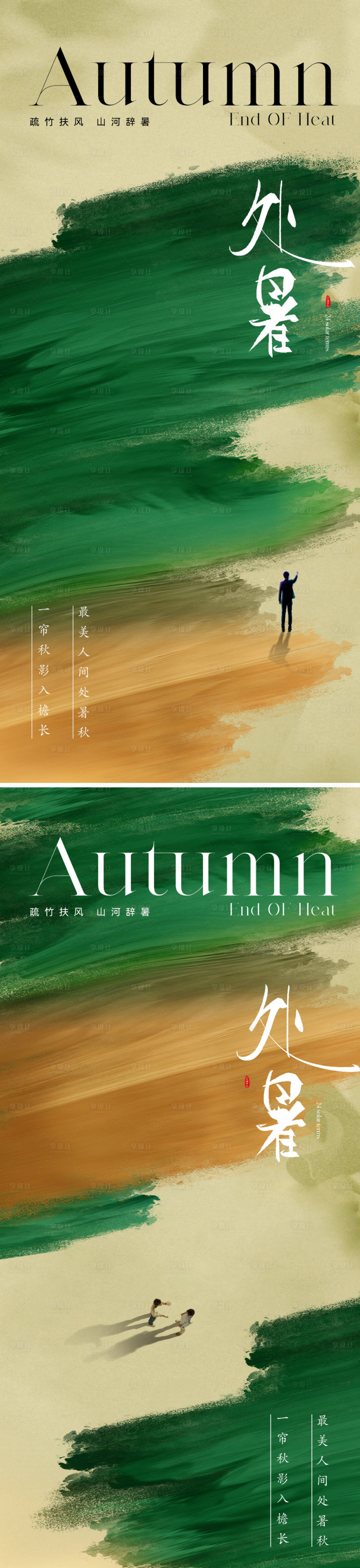 源文件下载【享设计】搜索编号：25650025648505744【地产唯美处暑节气海报】