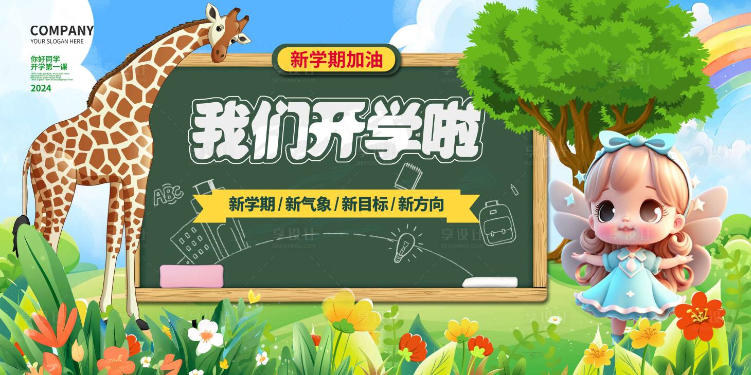 源文件下载【享设计】搜索编号：45710025868472277【开学季活动展板】