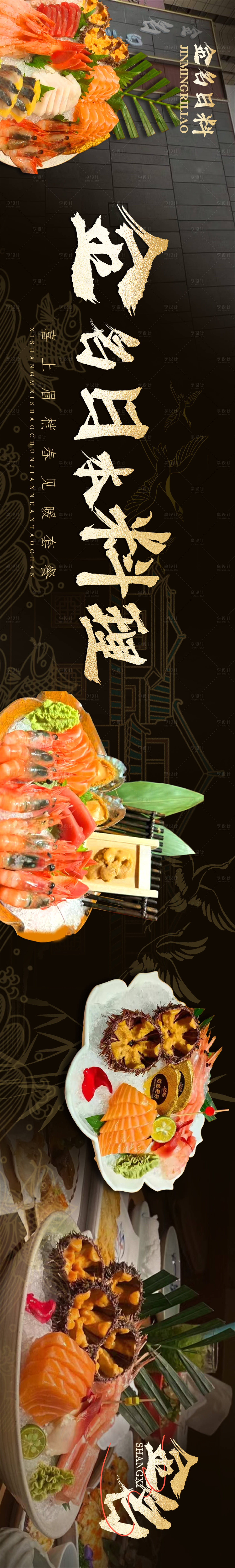 源文件下載【享設計】搜索編號：74090025985328023【日本料理連圖】