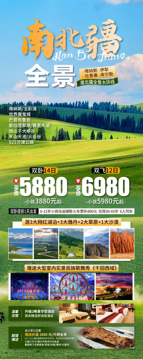 源文件下载【新疆旅游海报】编号：62000025904267057