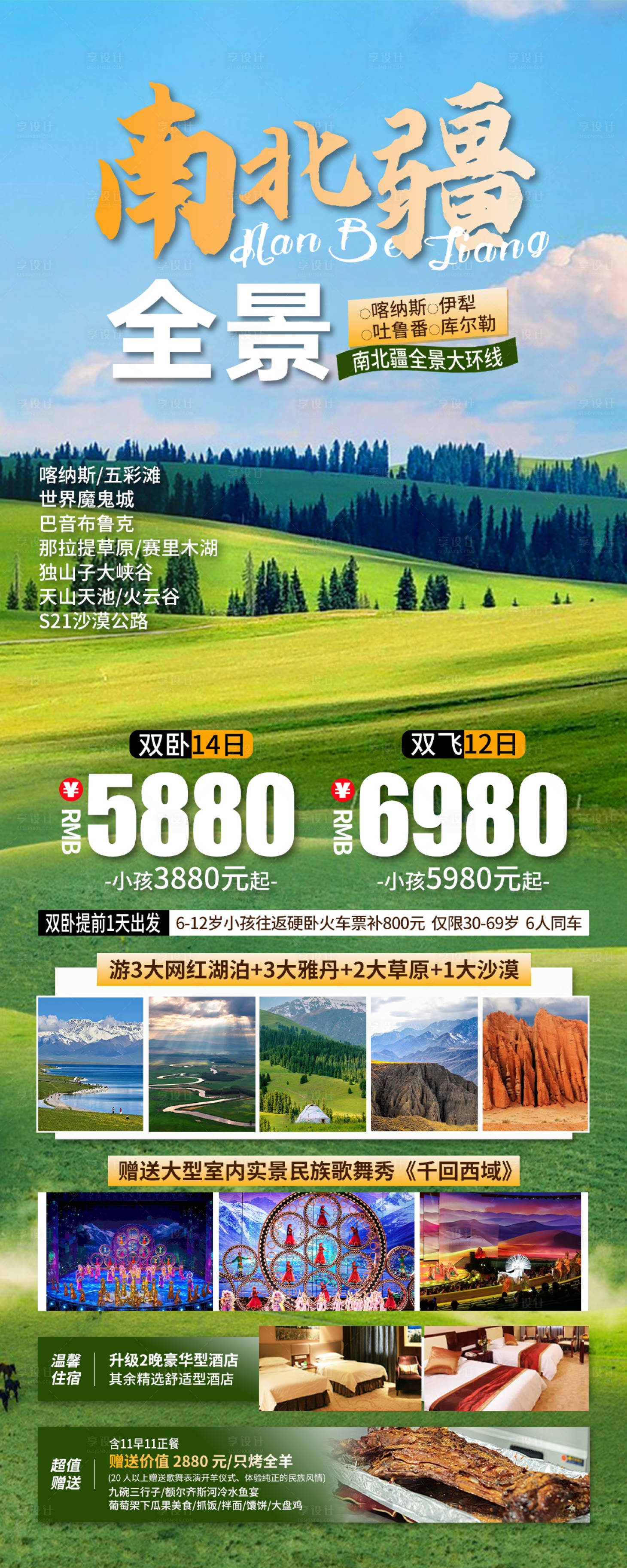 源文件下载【享设计】搜索编号：62000025904267057【新疆旅游海报】