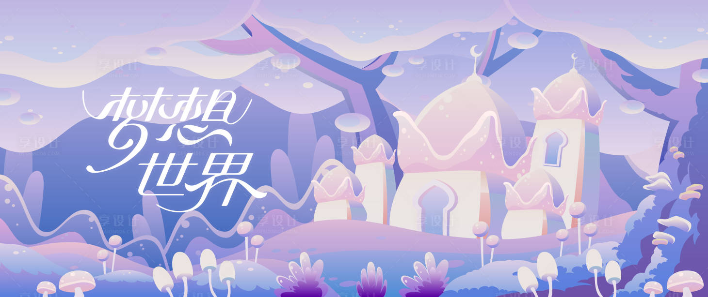 源文件下载【享设计】搜索编号：62520025710904566【儿童梦想世界主视觉】