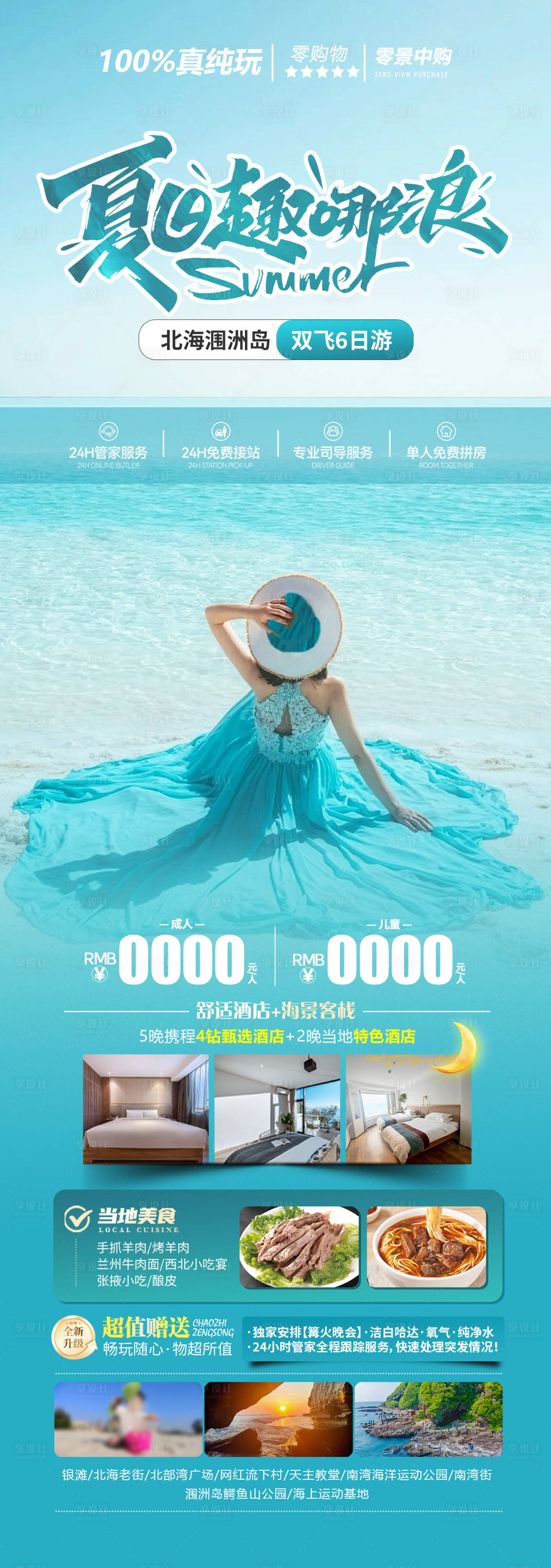源文件下载【享设计】搜索编号：93560025921081217【夏日趣哪浪旅游海报长图】