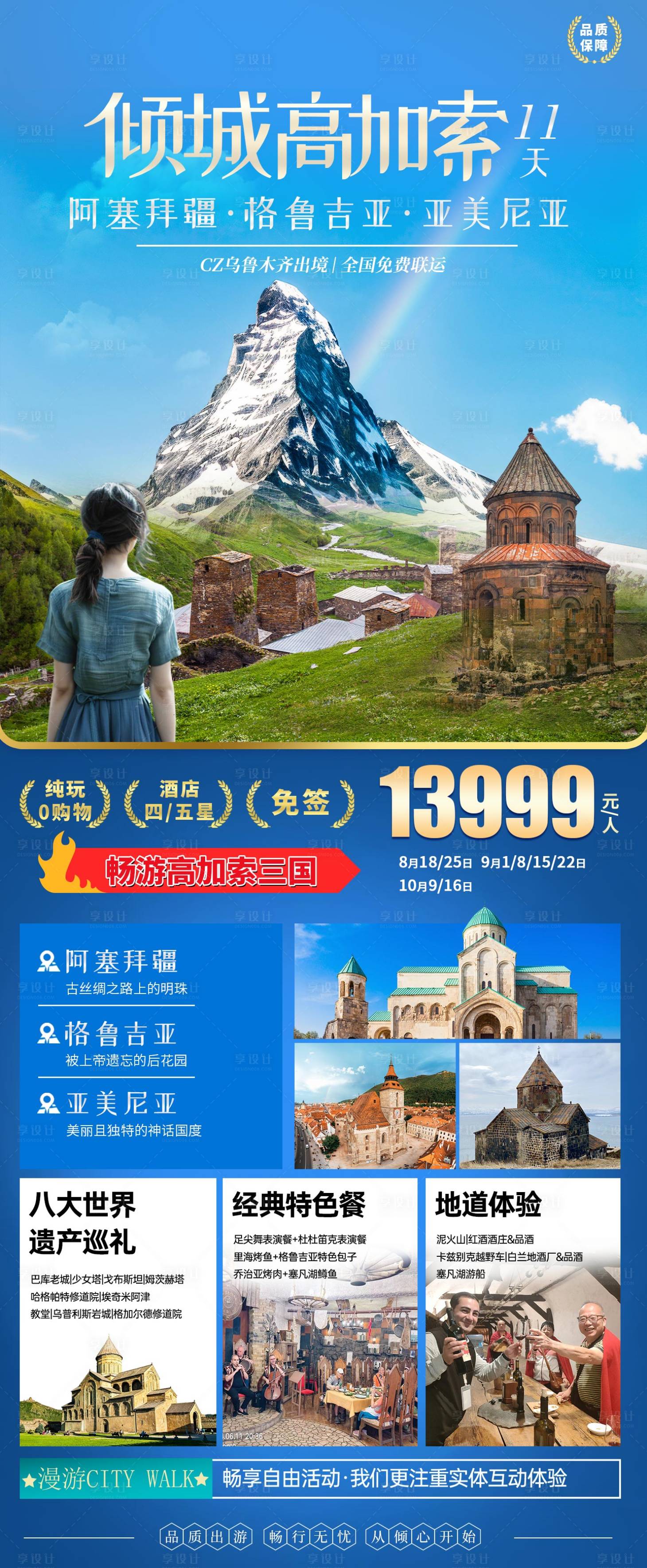 源文件下載【享設計】搜索編號：20200025843382878【高加索三國旅行長圖海報】