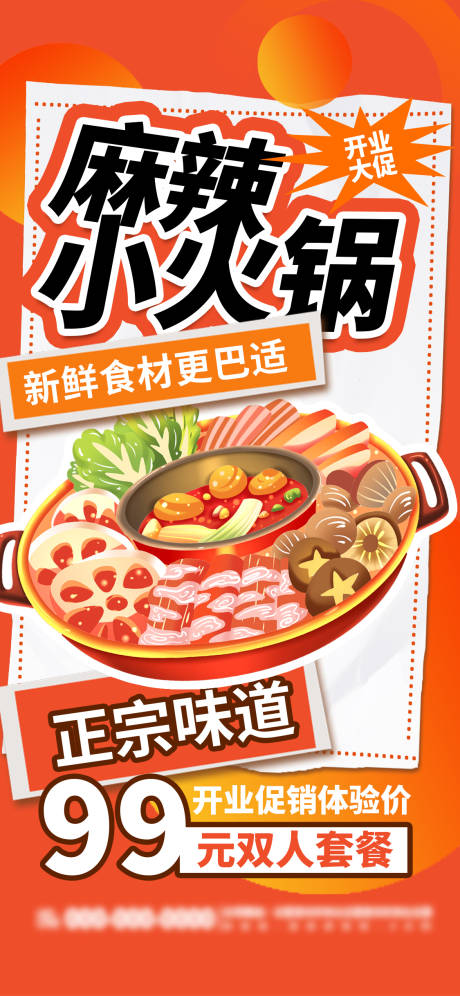 源文件下载【麻辣小火锅餐饮美食开业宣传海报】编号：93660025575563889