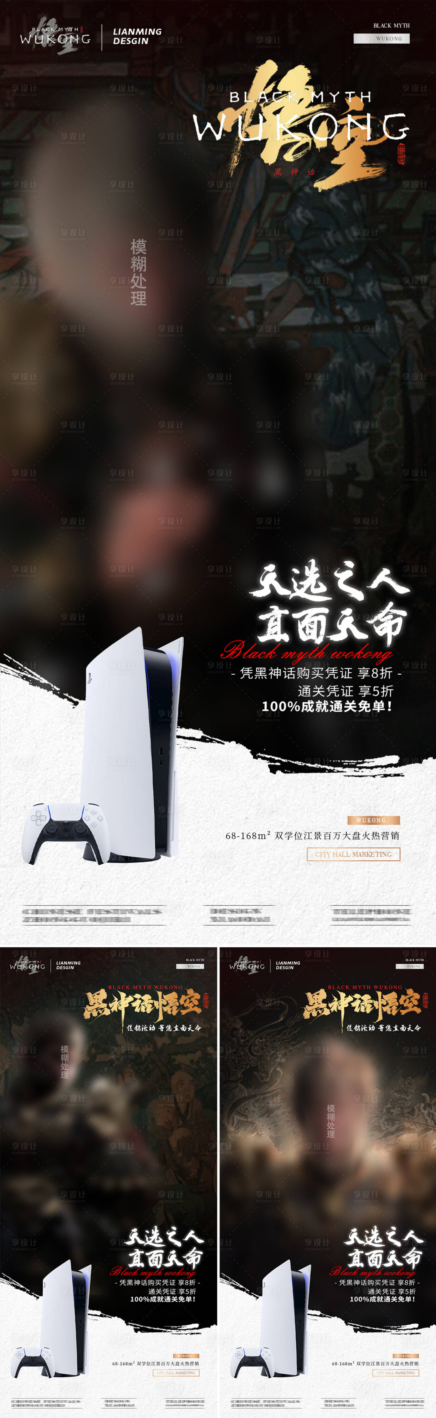 源文件下载【享设计】搜索编号：27400025909917676【黑神话悟空热点活动促销海报】