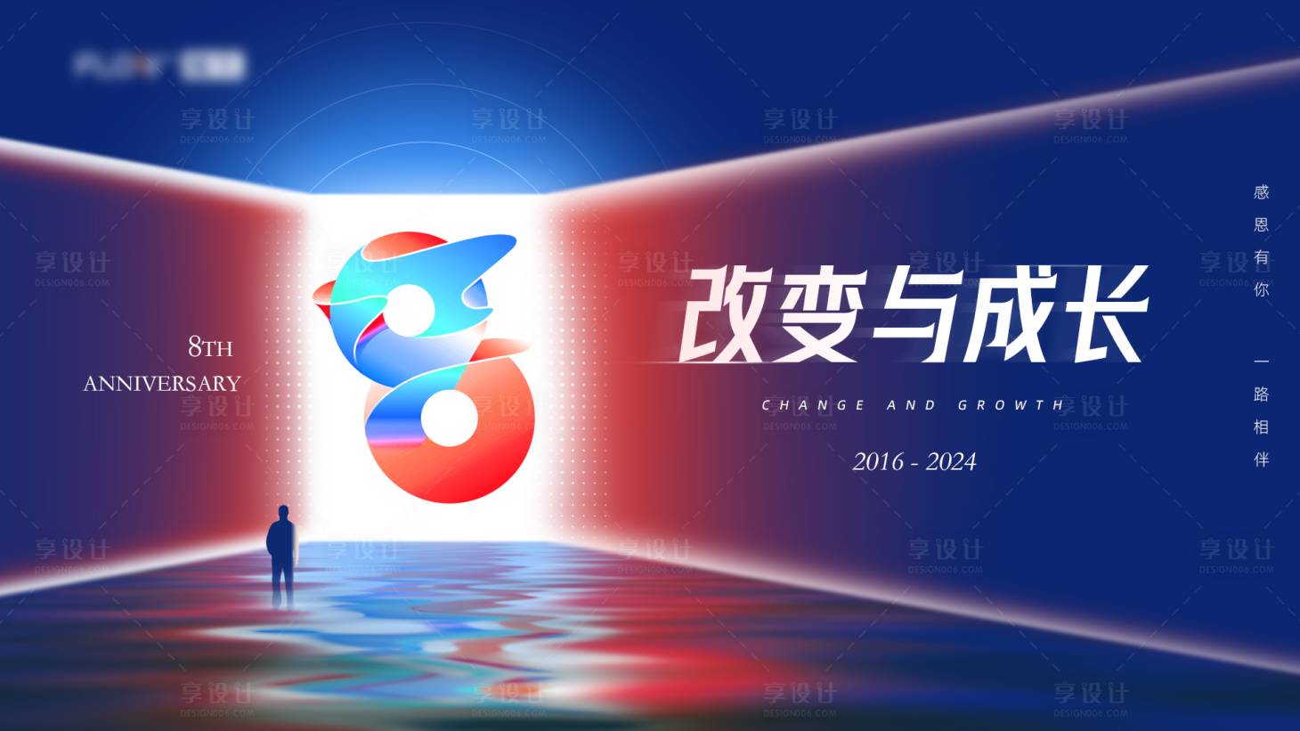 源文件下載【享設計】搜索編號：25870025778277801【八周年KV】