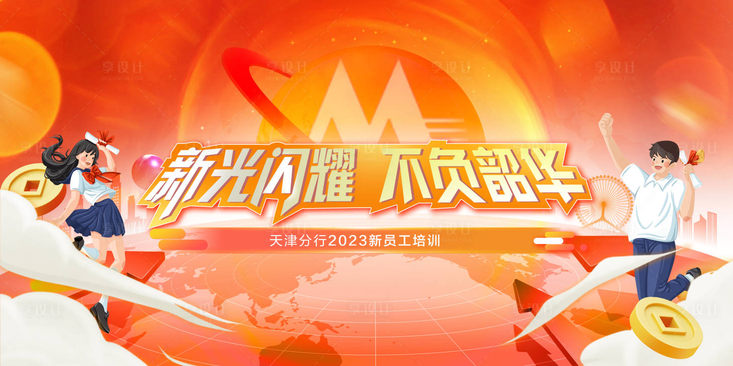 源文件下载【享设计】搜索编号：26890025860007498【新员工培训会活动主画面】