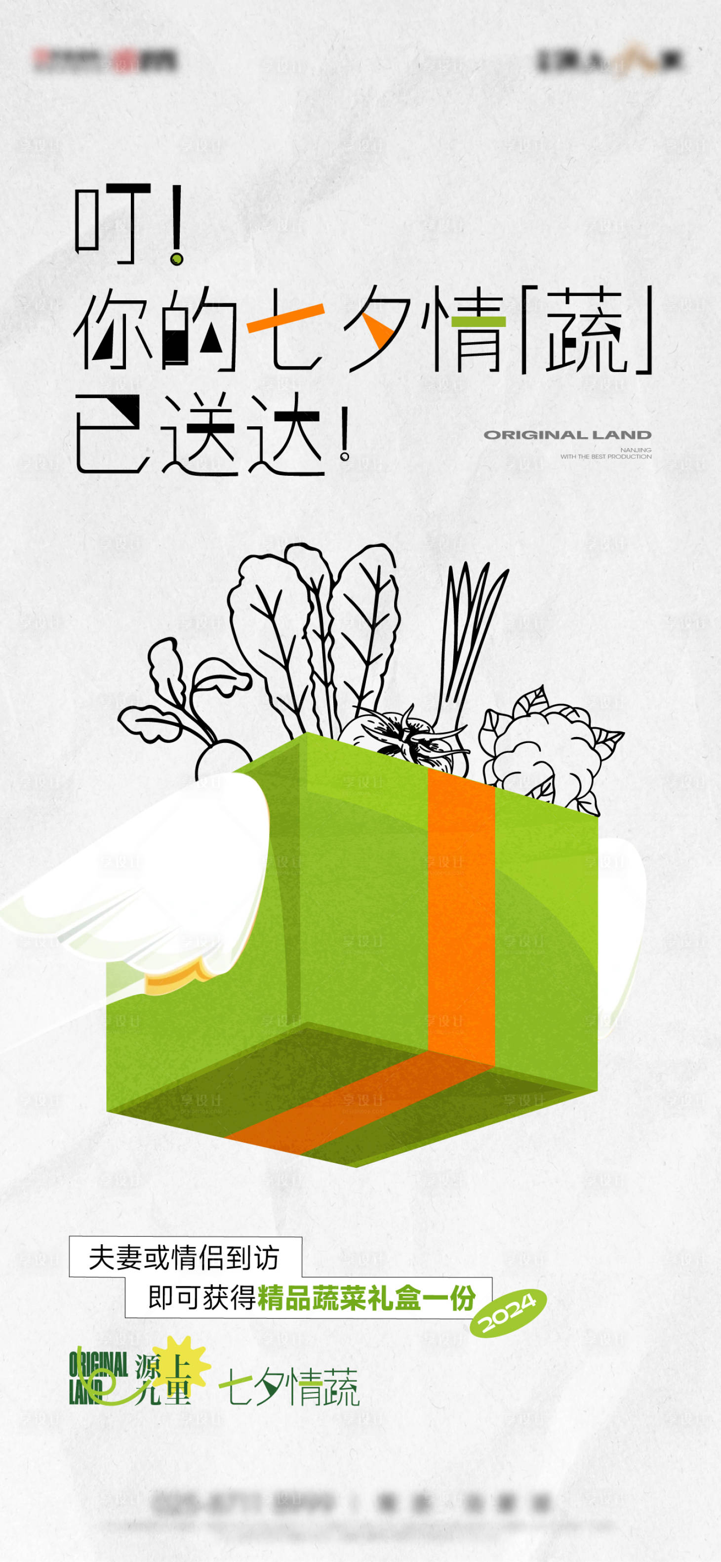 源文件下載【享設(shè)計】搜索編號：58520025832535730【創(chuàng)意蔬菜送禮活動海報】