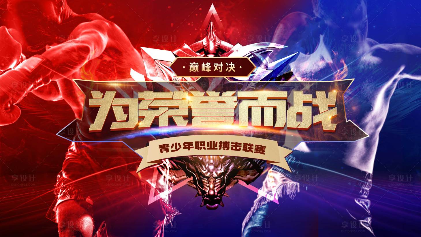 源文件下载【享设计】搜索编号：53340025915831454【搏击PK赛事活动展板】