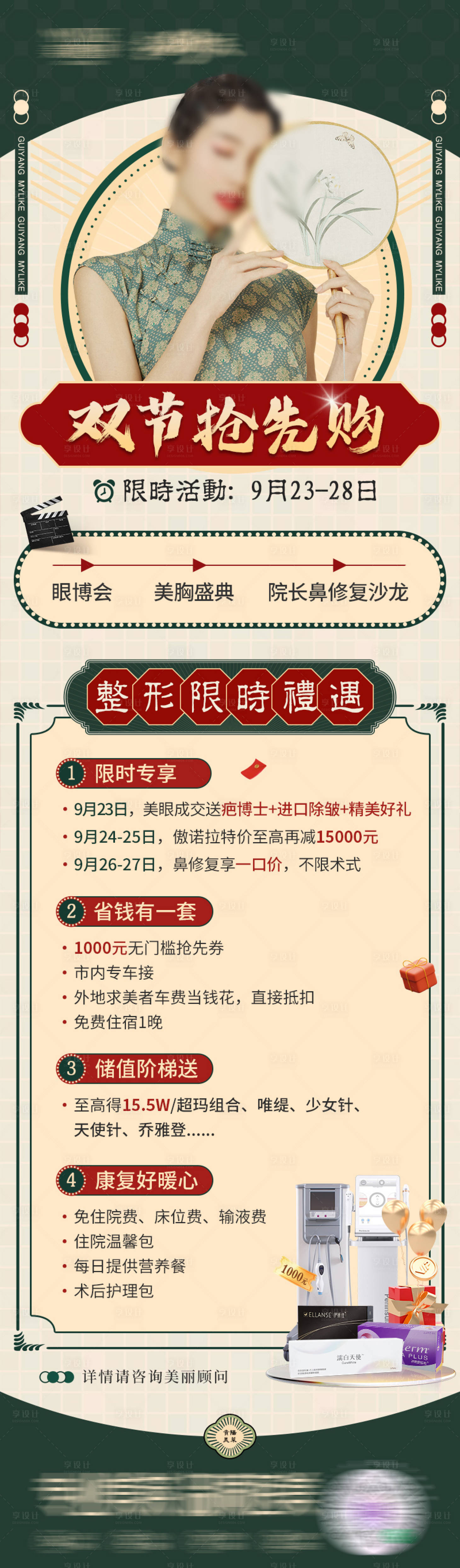 源文件下载【享设计】搜索编号：40080025696695528【整形双节抢先购专场海报】