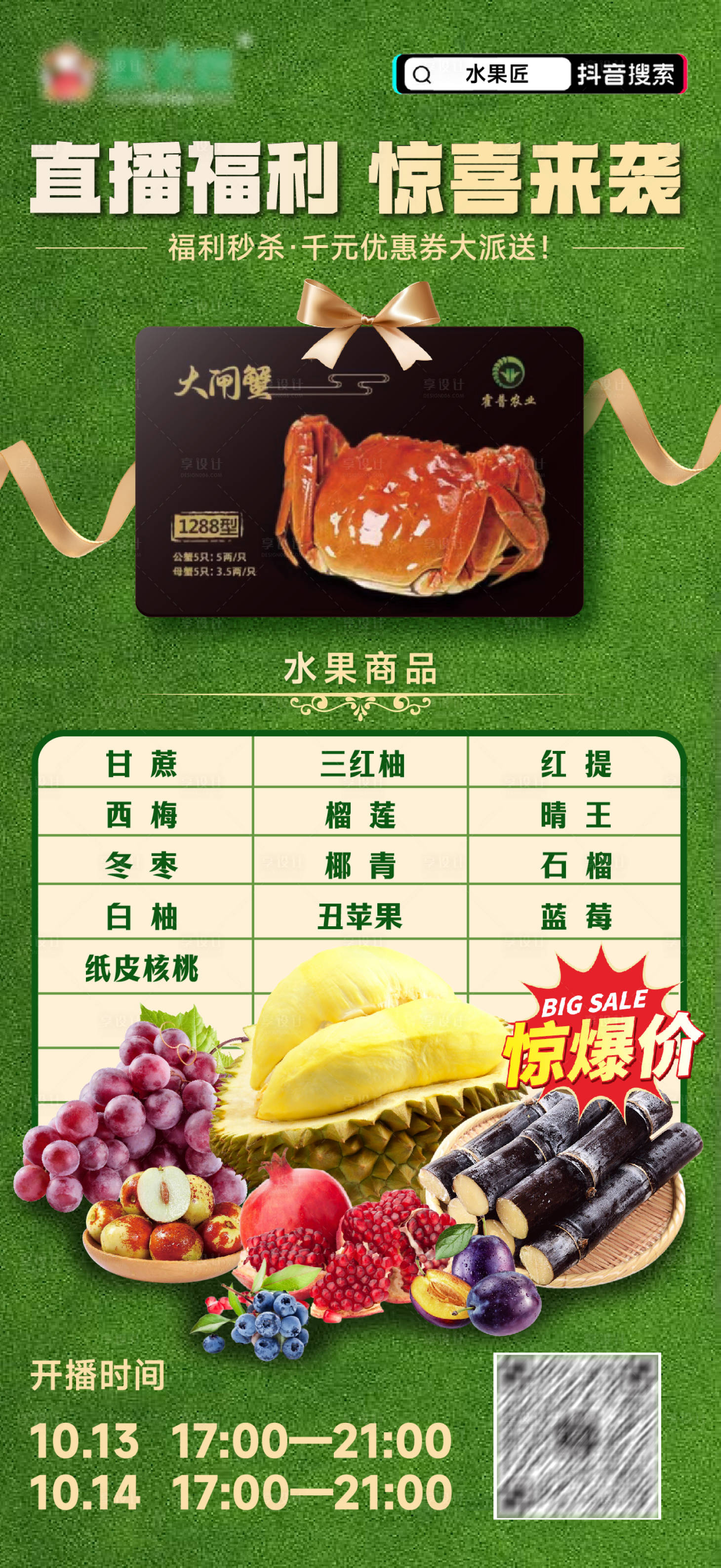 源文件下載【享設(shè)計(jì)】搜索編號(hào)：41720025850514117【水果店蟹卡海報(bào)】