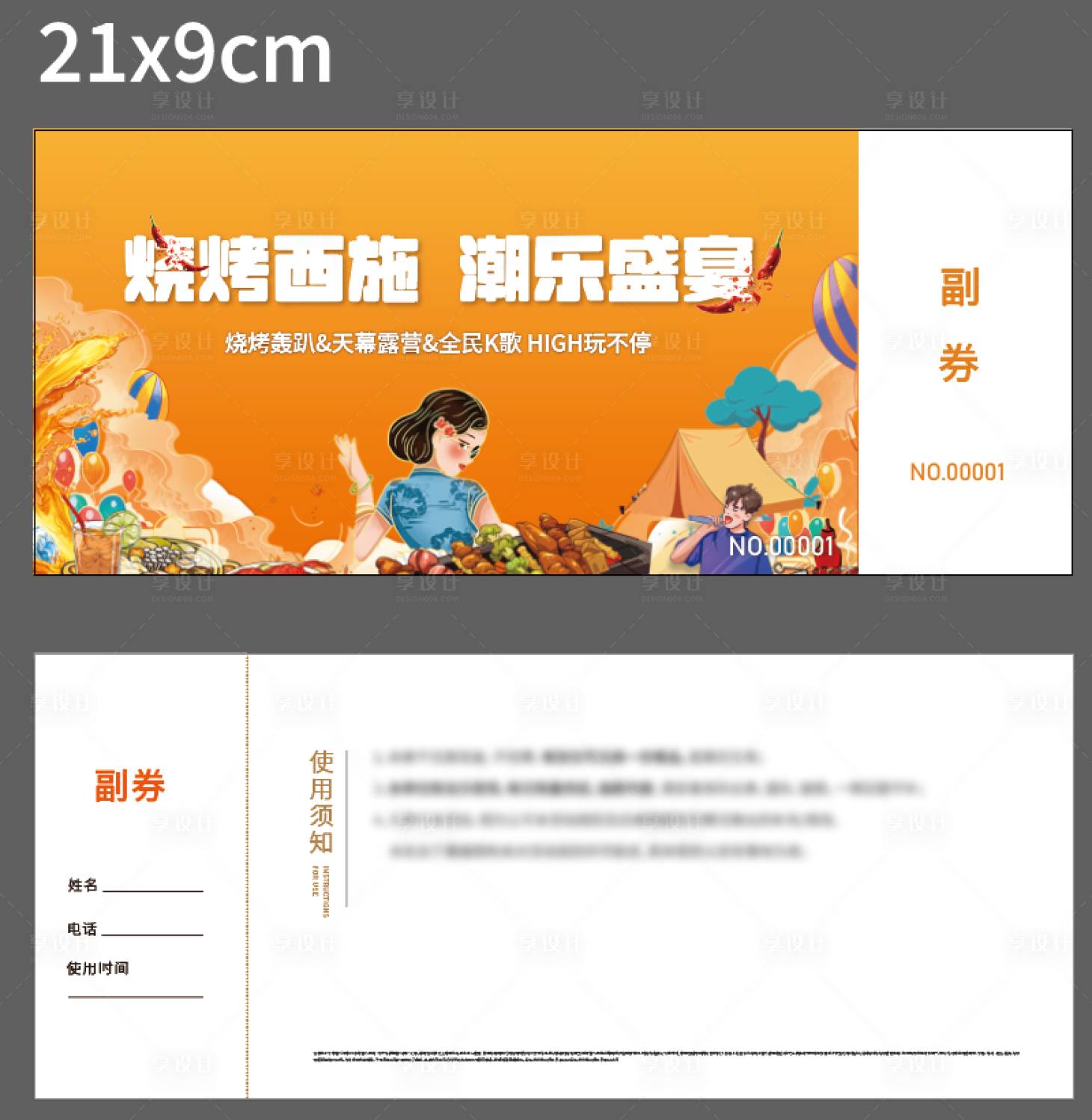源文件下載【享設計】搜索編號：65580025678856420【燒烤活動券卡券】