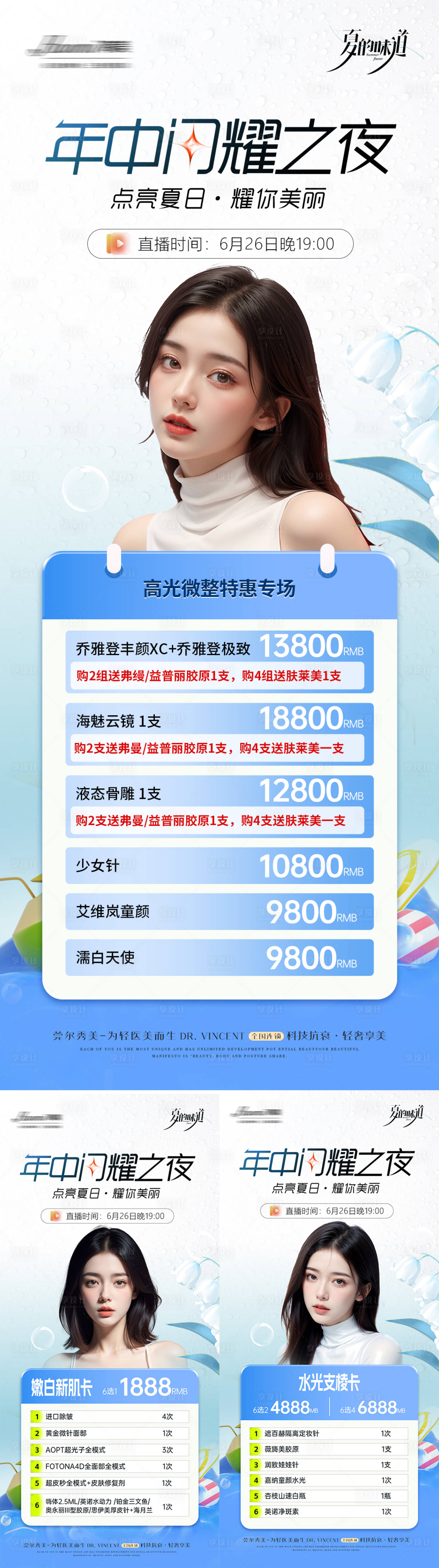 源文件下载【医美夏日直播年中卡项活动】编号：57930025498284470