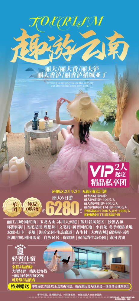 源文件下載【享設計】搜索編號：63950025894128383【趣游云南海報】