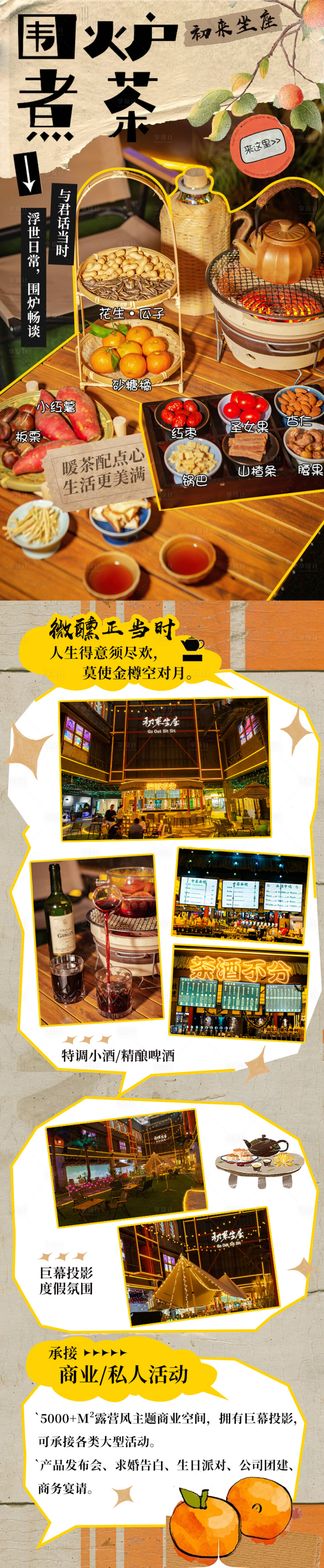 源文件下載【享設(shè)計(jì)】搜索編號(hào)：26450025574141465【圍爐煮茶長(zhǎng)圖】