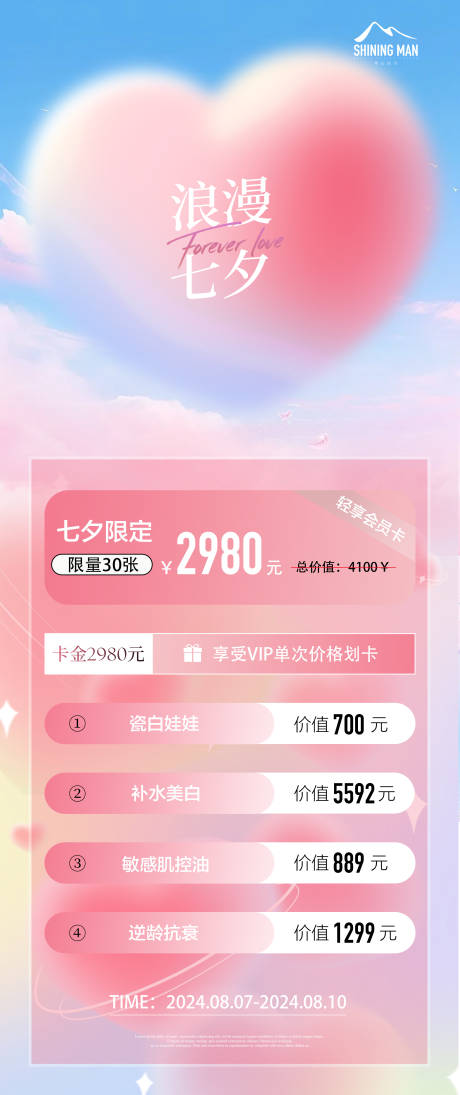 源文件下載【美業醫美七夕活動海報】編號：78270025556071061