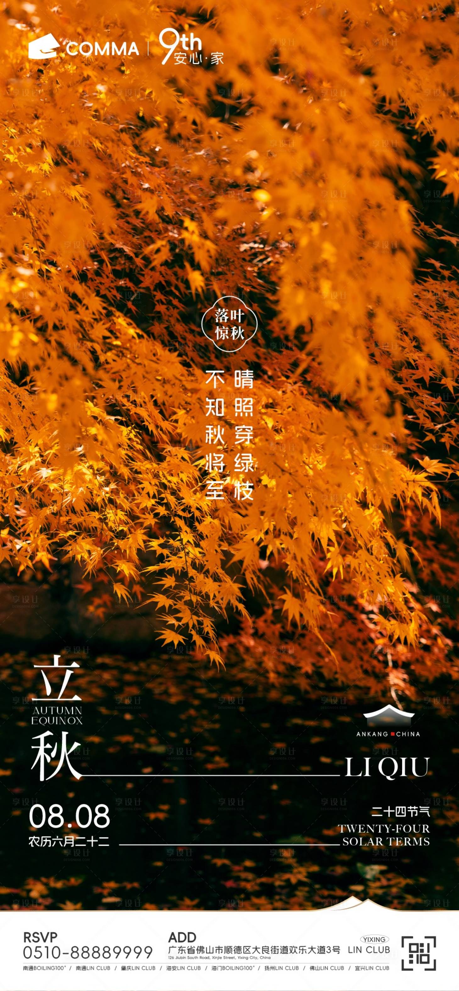 源文件下载【享设计】搜索编号：11100025492673929【立秋节气海报】