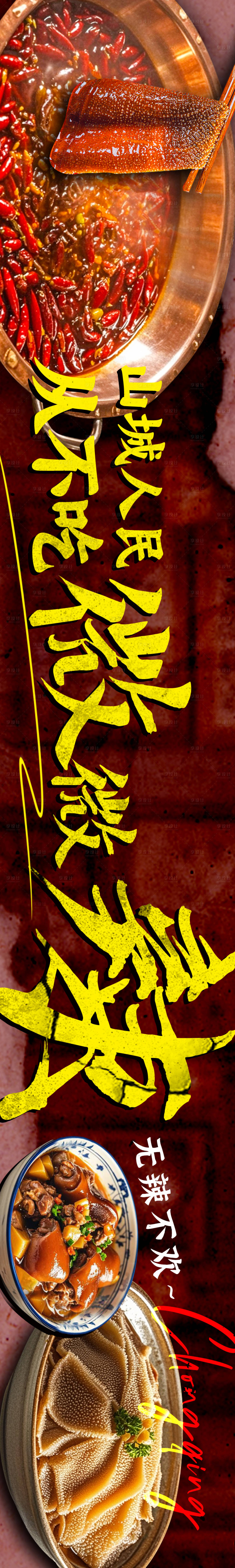 源文件下載【享設計】搜索編號：99090025810224292【重慶火鍋五連圖長圖海報】