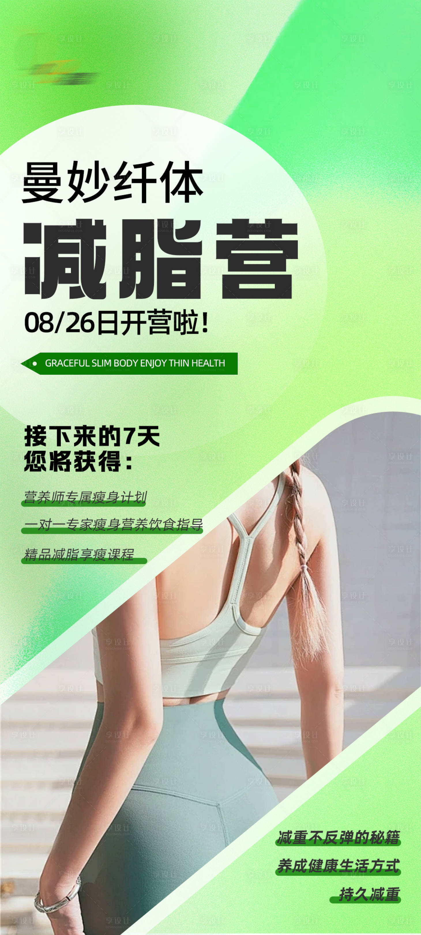源文件下载【享设计】搜索编号：86970025814846026【减脂营】