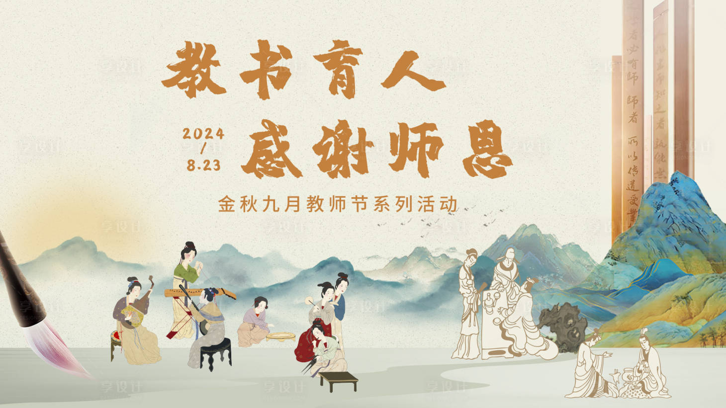 源文件下载【享设计】搜索编号：24990025870101249【教师节活动展板】