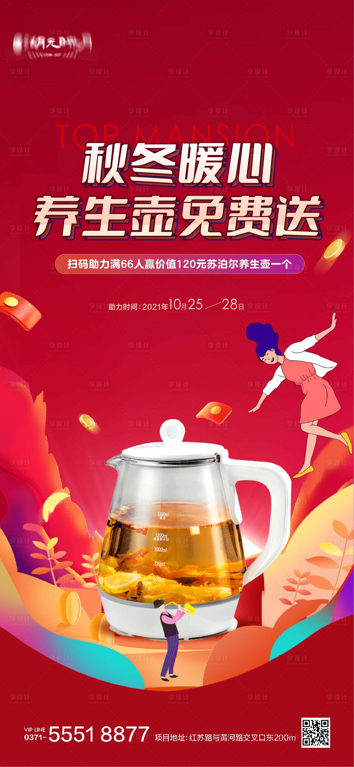 源文件下載【享設計】搜索編號：18690025519661613【秋冬養生壺電商電器家電禮品海報】