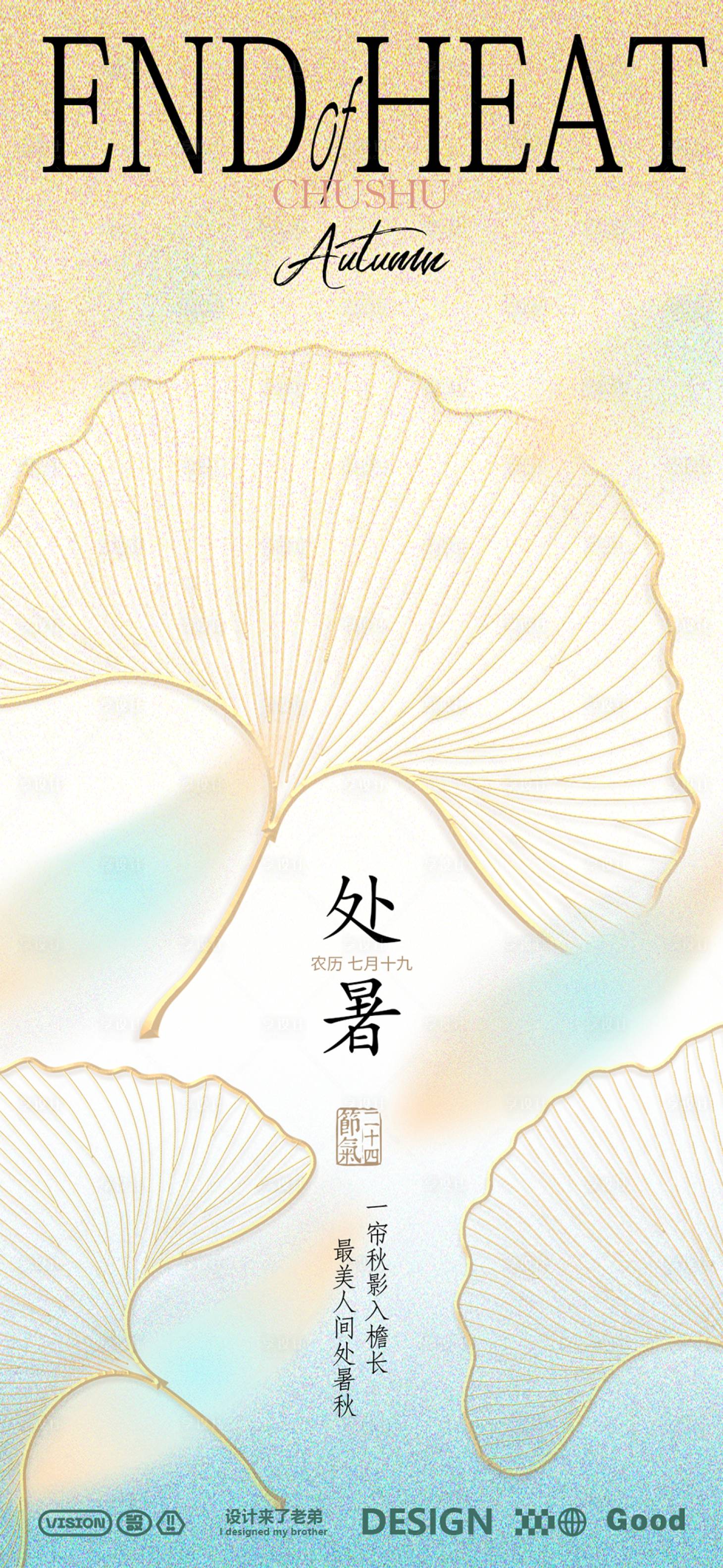 源文件下載【享設計】搜索編號：88160025630631787【處暑二十四節氣海報】