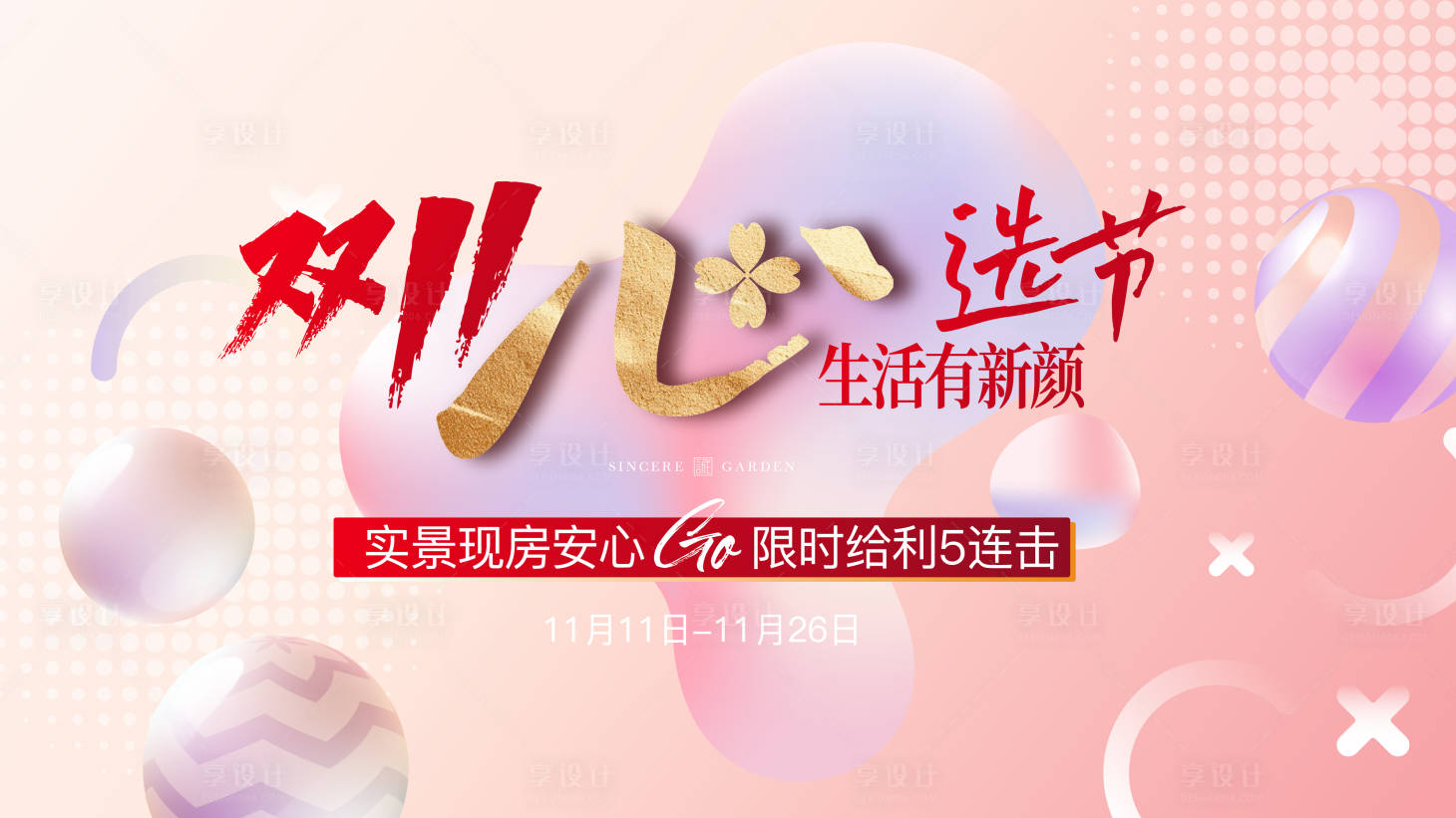 源文件下載【享設(shè)計】搜索編號：72940025973605468【雙11購房促銷主視覺】