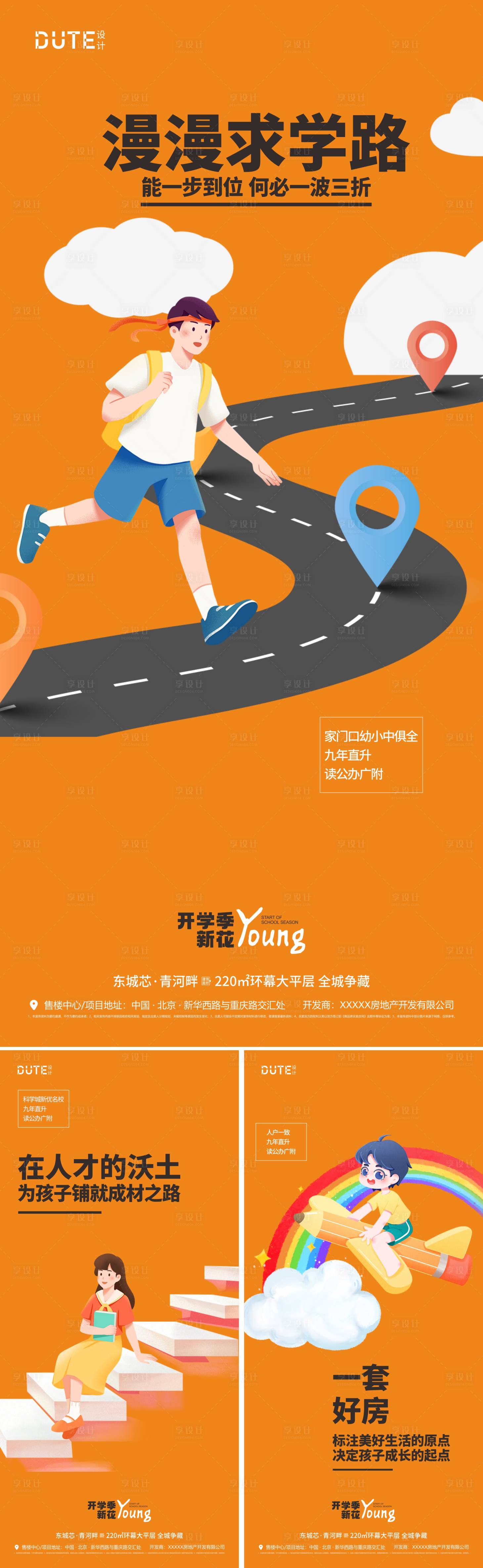 源文件下載【享設計】搜索編號：49460025905115893【學區房系列海報】