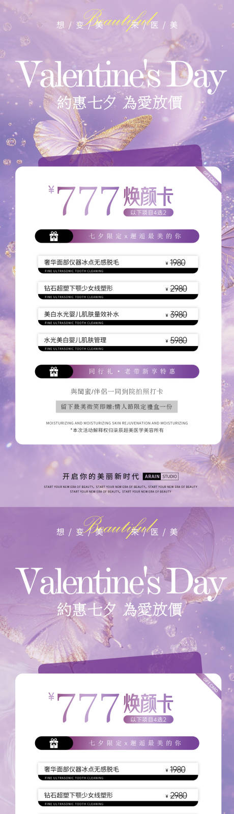 源文件下载【七夕浪漫医美活动海报】编号：44410025530655110