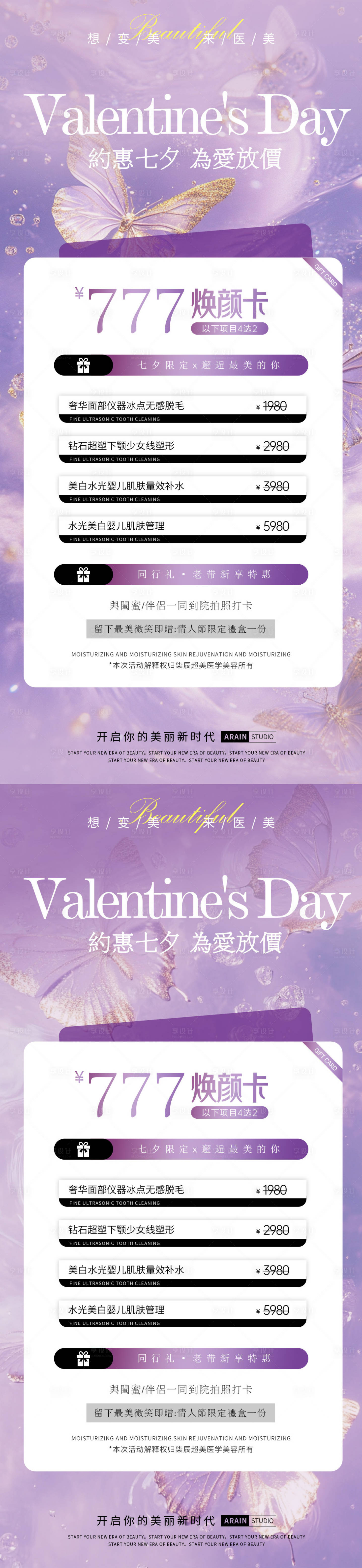 源文件下载【七夕浪漫医美活动海报】编号：44410025530655110