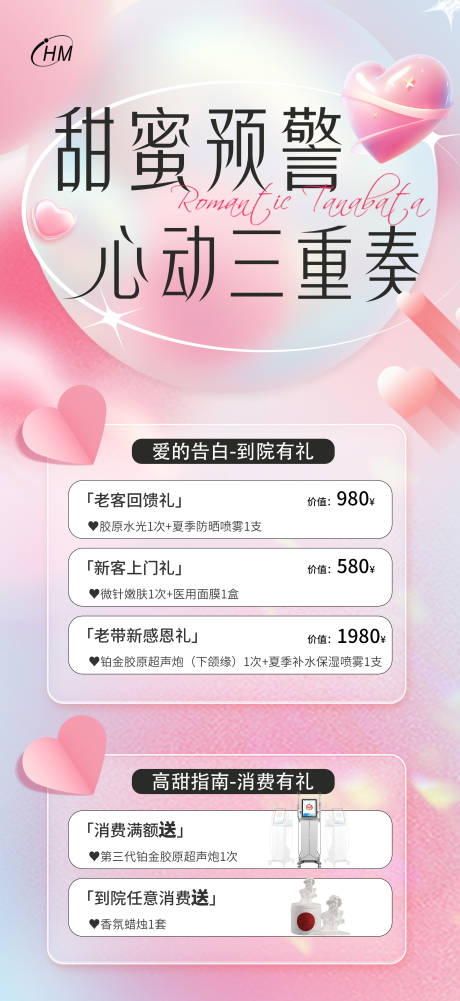 七夕心动三重奏海报