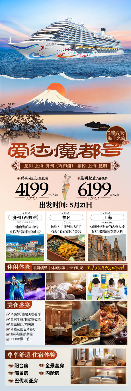 爱达魔都号游轮旅游海报