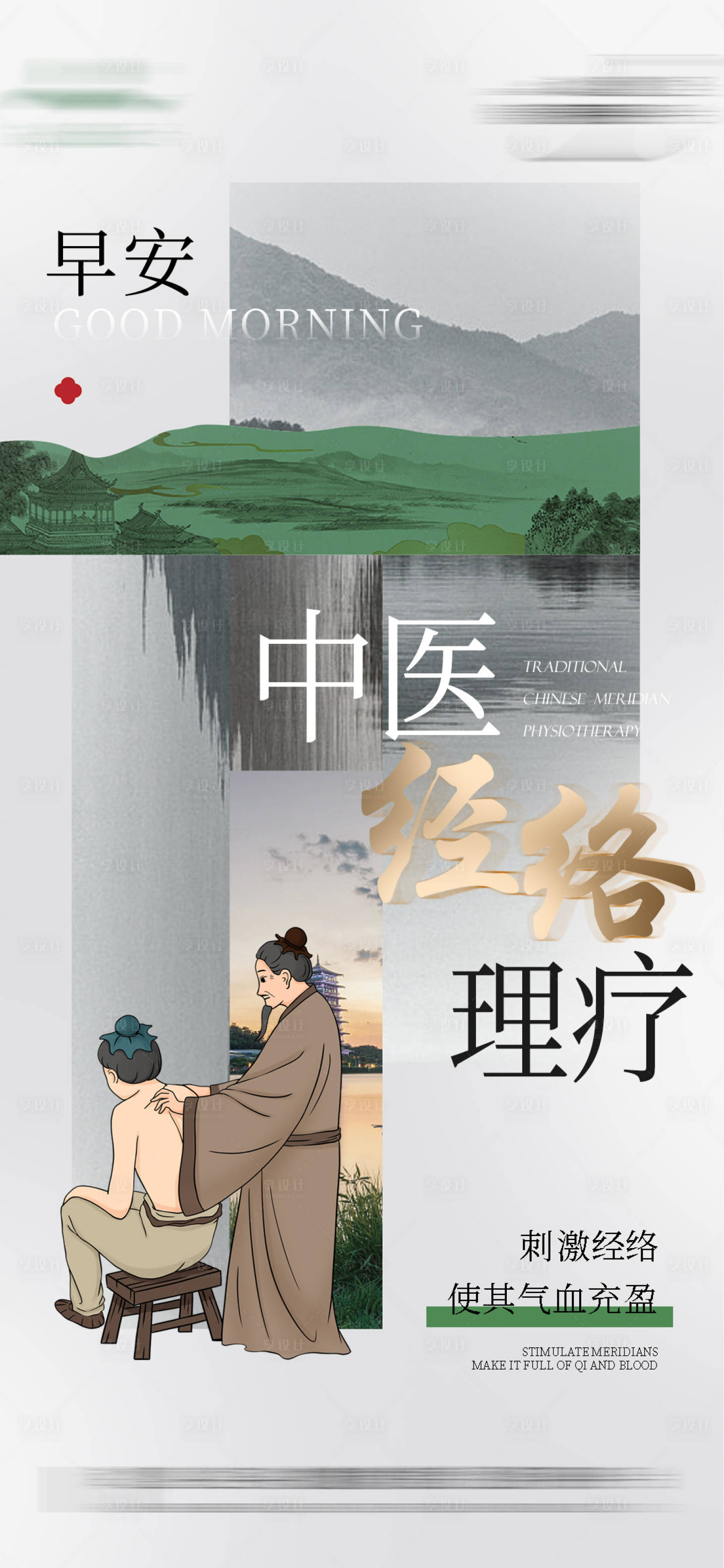 源文件下载【享设计】搜索编号：64300026011663111【中医经络养生简约海报】