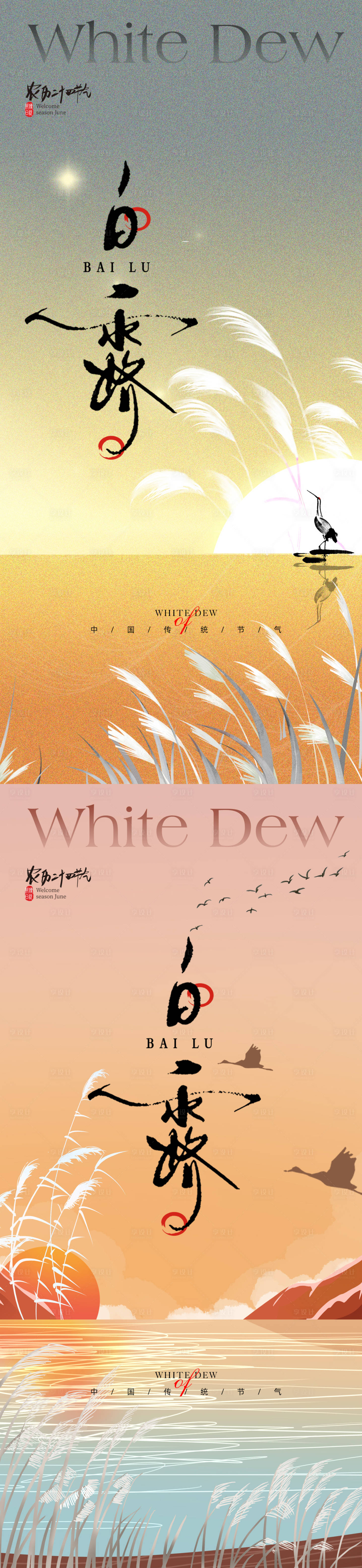 源文件下載【享設計】搜索編號：63750025591652218【白露節氣海報】