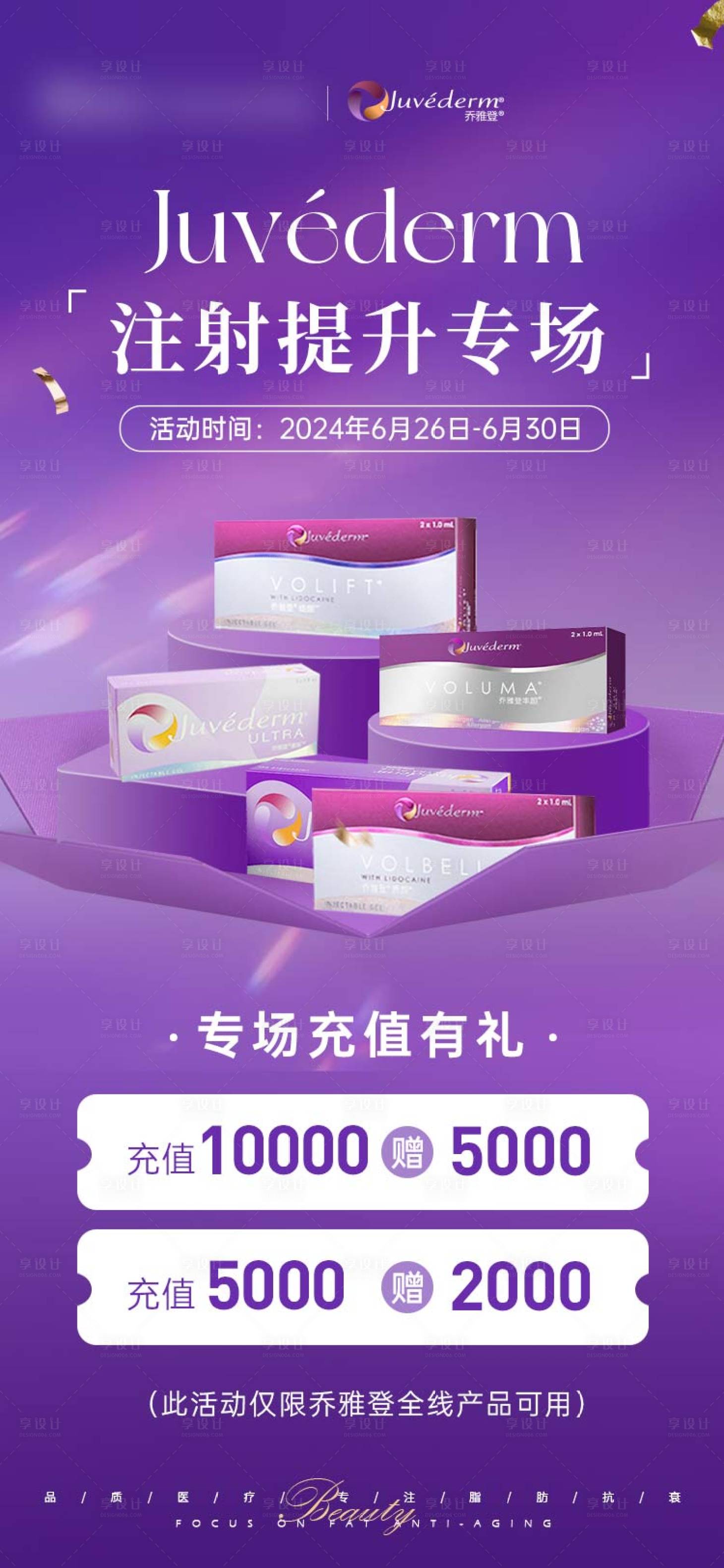源文件下載【享設計】搜索編號：76770025521404750【喬雅登注射提升專場】