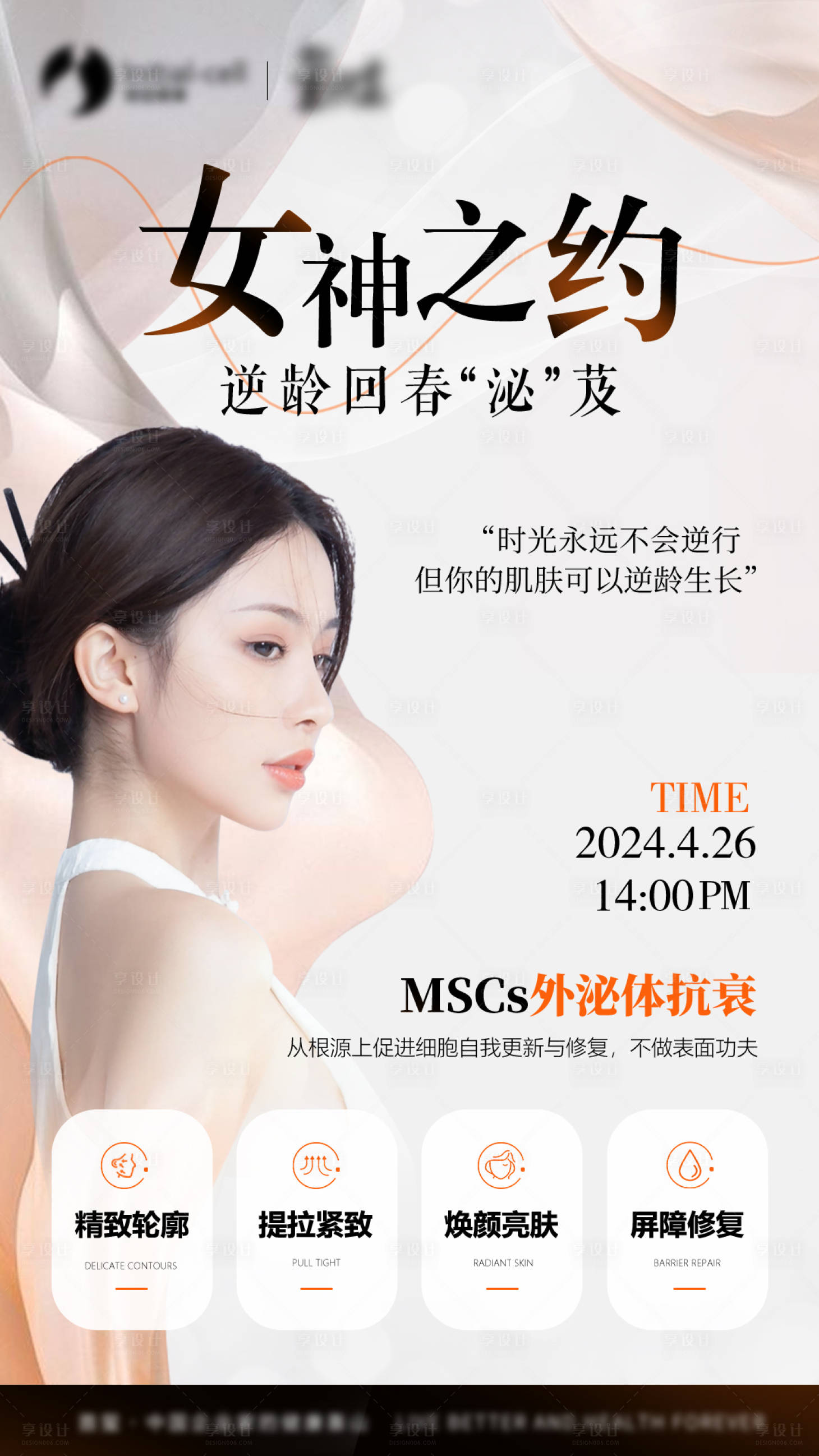 源文件下載【享設計】搜索編號：46700025836993847【醫美外泌體抗衰活動海報】
