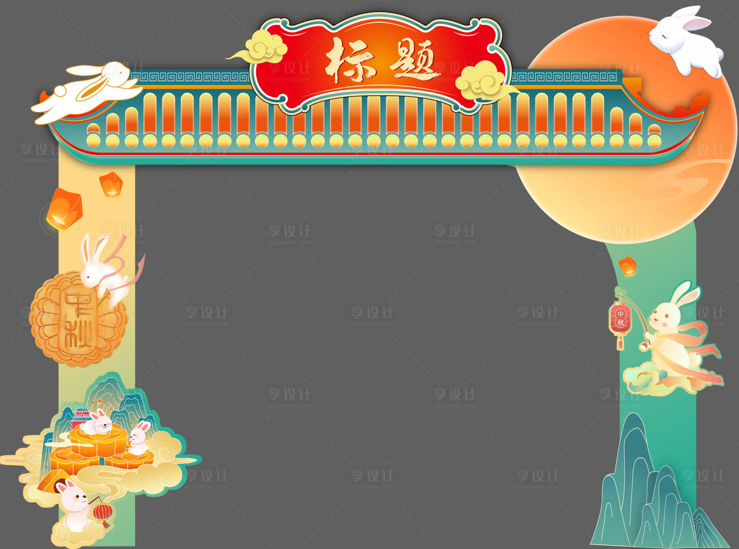 源文件下载【享设计】搜索编号：34820025956644067【中秋市集架门头】