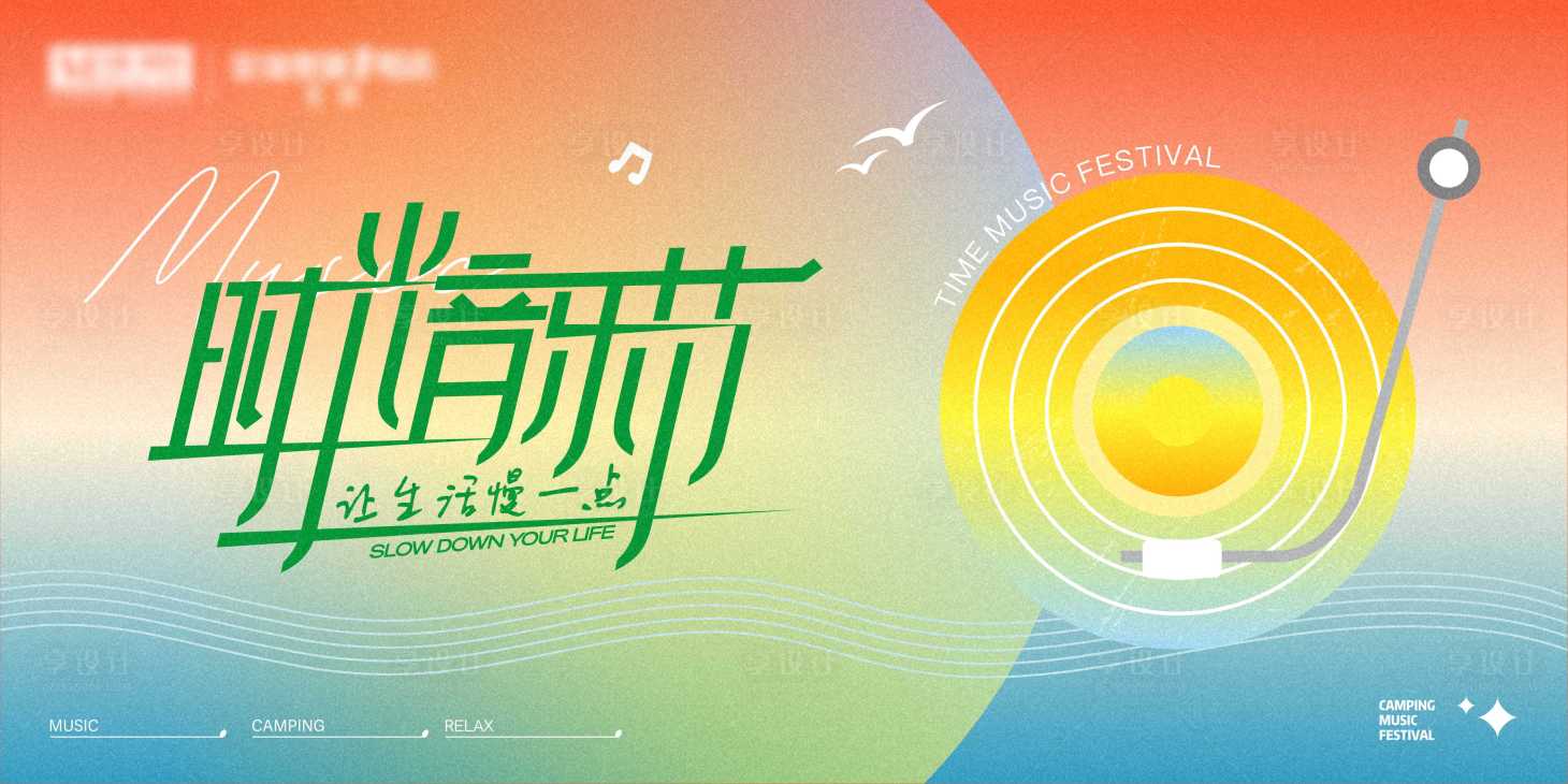 源文件下載【享設計】搜索編號：59820025966937049【時光音樂節】