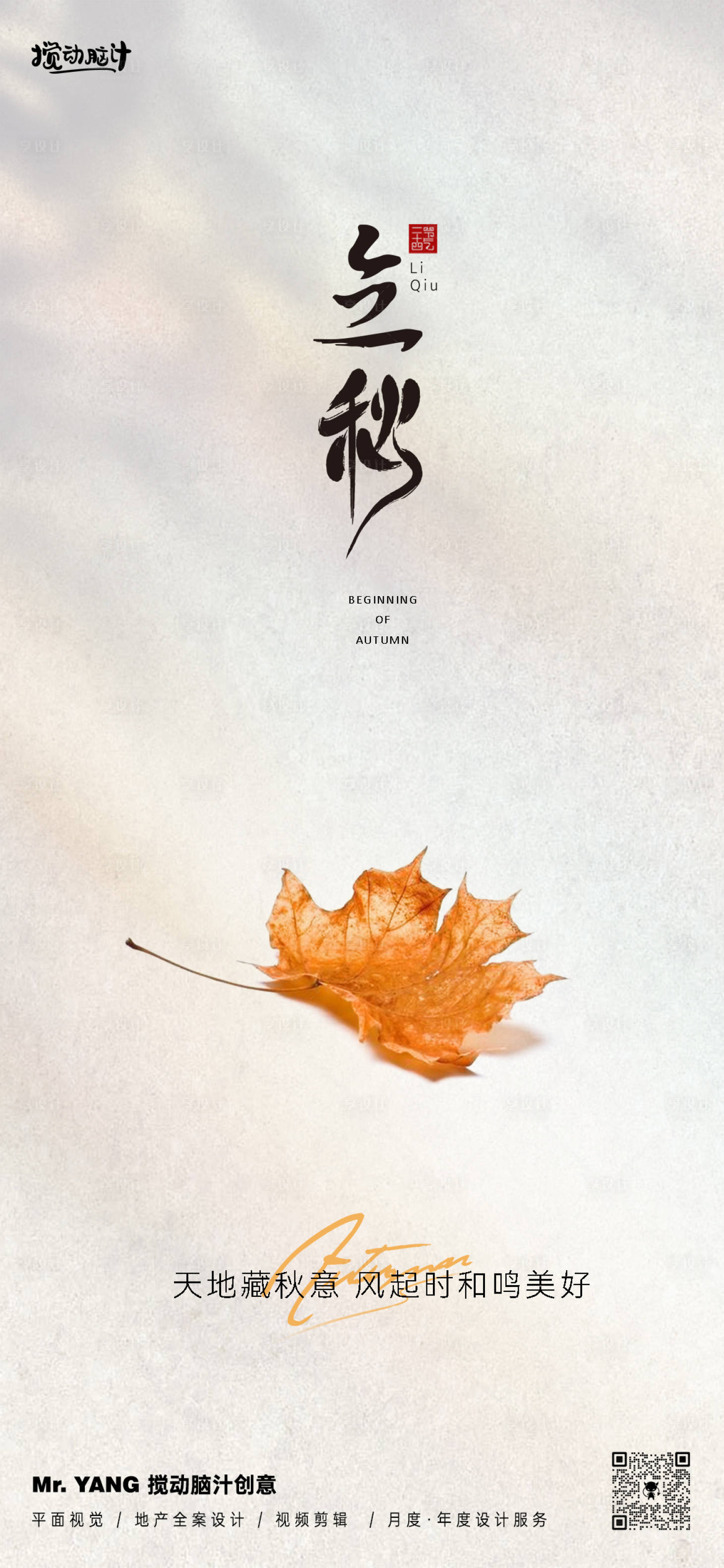 源文件下载【享设计】搜索编号：29090025510559114【立秋节气海报】