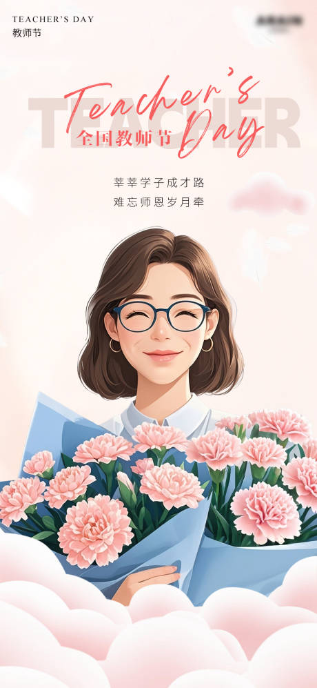 源文件下载【教师节海报  】编号：78390025986729801