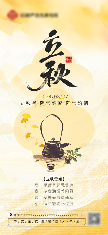 源文件下载【中式茶饮立秋节气海报】编号：74360025546965099