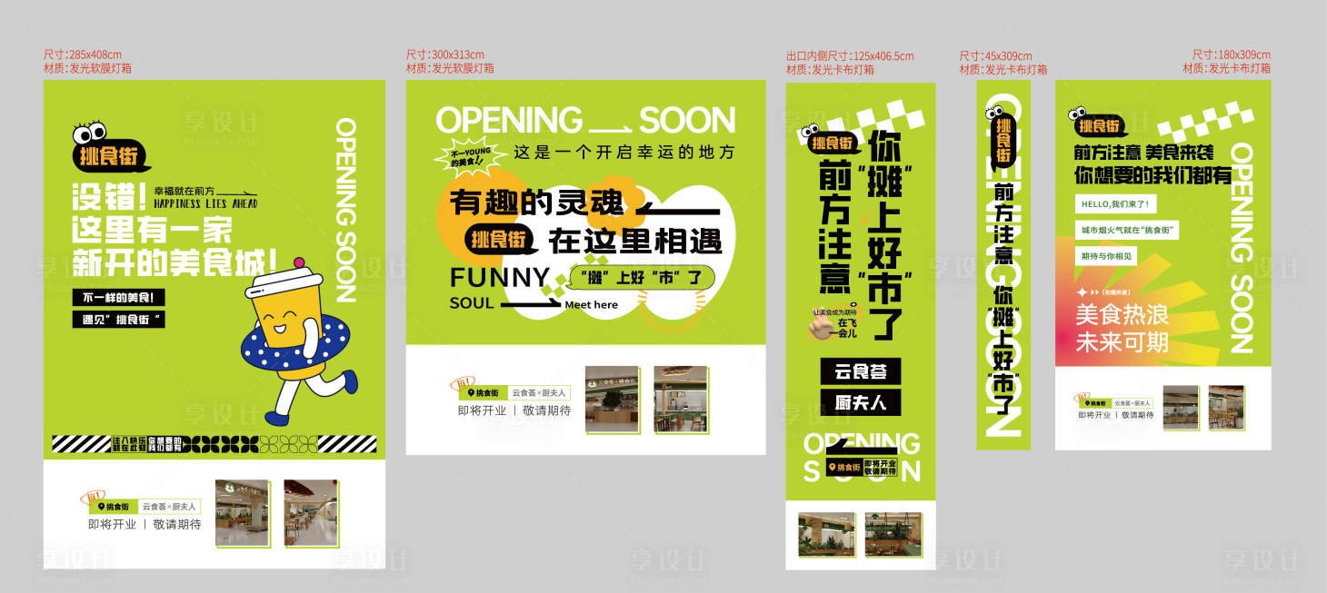 源文件下載【享設計】搜索編號：14900025772273196【美食城燈箱圍擋趣味開業預告】
