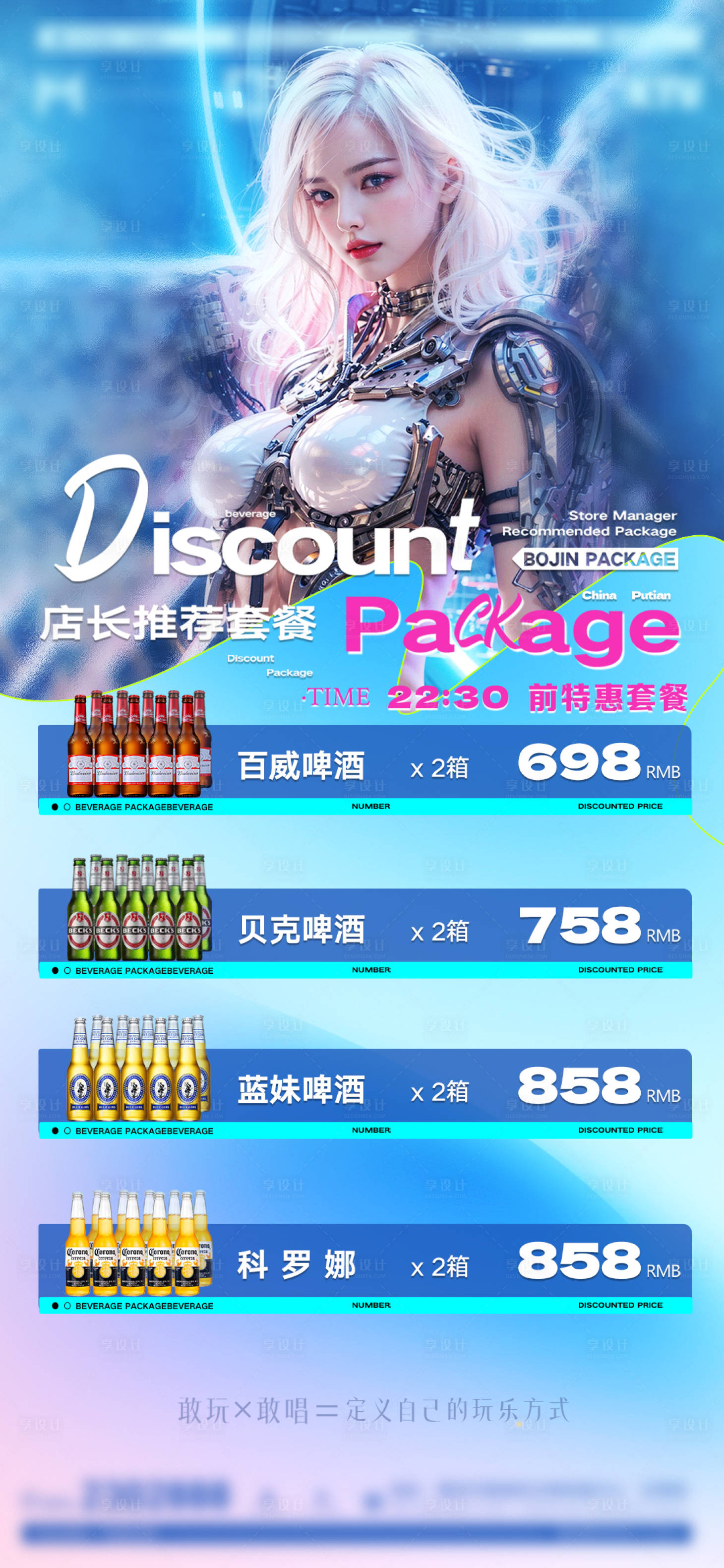 源文件下载【享设计】搜索编号：64340025872682269【夜店套餐组合海报】