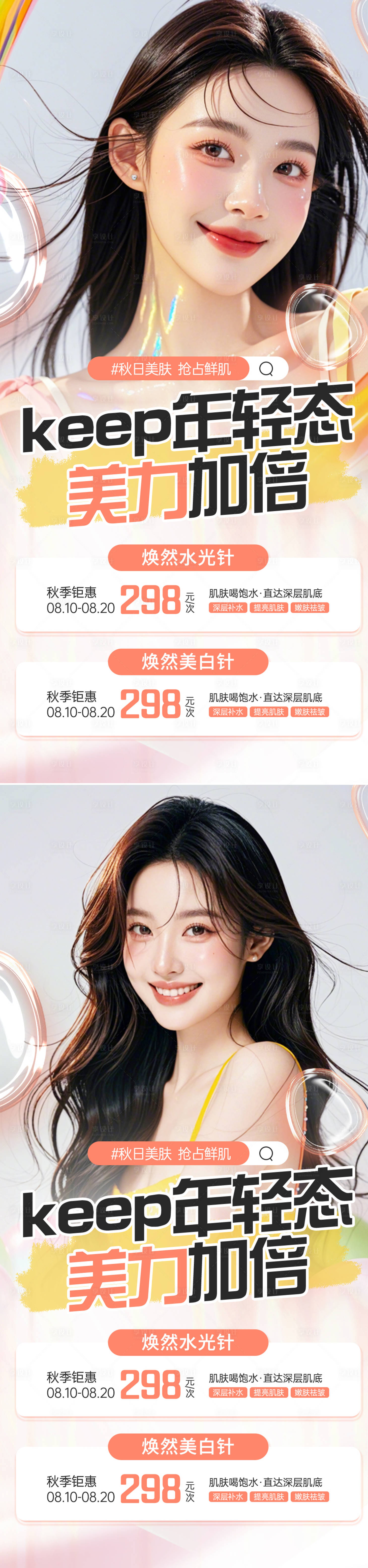 源文件下載【醫美秋季水光促銷海報】編號：93210025478295371